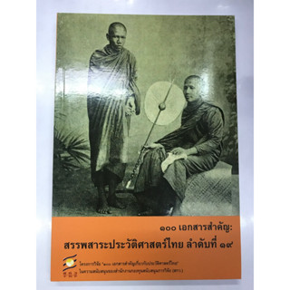 ๑๐๐เอกสารสำคัญ:สรรพสาระประวัติศาสตร์ไทย ลำดับที่ ๑๙