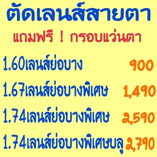 รับตัดเลนส์​สายตา​ทุกชนิด​ ตัดแว่นสายตา​ เลนส์​ย่อ​บาง​พิเศษ​1.60/1.67และย่อบางที่สุด1.74​ เลนส์​ย่อบางพิเศษ​