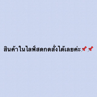 สินค้าในไลฟ์สดราคา 538 กดสั่งได้เลยค่ะ