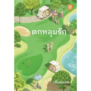 [พร้อมส่ง]หนังสือตกหลุมรัก ผู้เขียน: เข็มพลอย  สำนักพิมพ์: เป็นหนึ่งสำนักพิมพ์