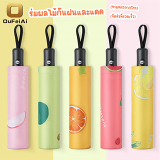 ร่มผลไม้ uv สีน่ารัก ร่มกันฝน ร่มกันแดด ร่มกันUV ร่มกันยูวี ร่มพับได้ ร่มพับ ร่ม uv Umbrella