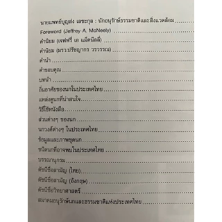 หนังสือ นกเมืองไทย :คู่มือศึกษาธรรมชาติหมอบุญส่ง เลขะกุล 9786169308508