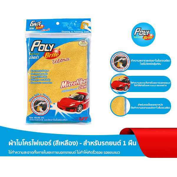 Poly-Brite โพลี-ไบรท์ ผ้าไมโครไฟเบอร์ สำหรับรถยนต์ สีเหลือง (1 ชิ้น) ผ้าเช็ดรถ ผ้าล้างรถ ผ้าไม่เป็นรอย ดูดซับเยี่ยม
