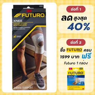 Futuro Knee Comfort Support with Stabilizer หัวเข่า พยุงหัวเข่า ชนิดเสริมแกนด้านข้าง