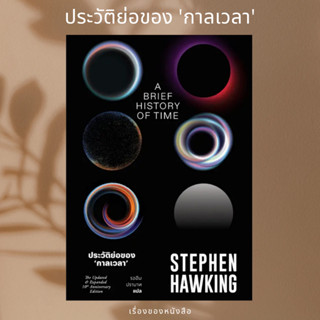 (พร้อมส่ง) หนังสือ ประวัติย่อของกาลเวลา ผู้เขียน: Stephen Hawking