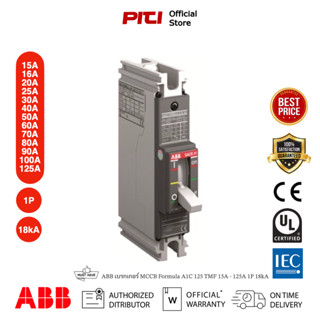 ABB เบรกเกอร์ MCCB Formula A1C 125 TMF 15A - 125A 1P 18kA