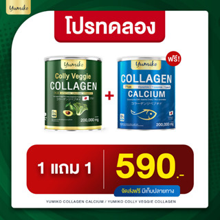 เซตเห็นผลไว|คอลลาเจนผัก+คอลลาเจนพลัสแคลเซียม Yumiko collagen ยูมิโกะคอลลาเจน