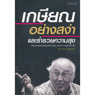 เกษียณอย่างสง่าและร่ำรวยความสุข *******หนังสือมือ2 สภาพ 80%*******จำหน่ายโดย  ผศ. สุชาติ สุภาพ