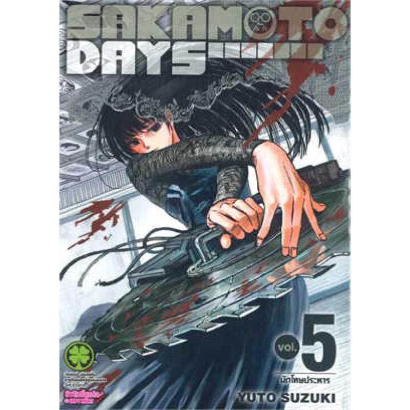 Sakamoto Days เล่ม 1-5 ((ยกชุด)) ((เล่ม 4 ปกพิเศษ))