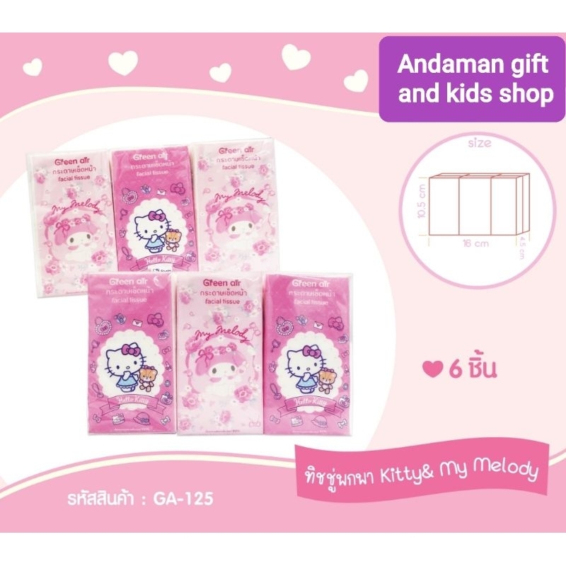 กระดาษเช็ดหน้าพกพา ทิชชู่พกพา ลาย Sanrio แบบแพ็ค (6 ห่อเล็ก) ขนาดห่อละ 10 แผ่น พกพาสะดวก