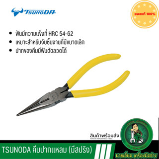 แท้ TSUNODA คีมปากแหลม RP-125S RP-150S RP-200S มีสปริง