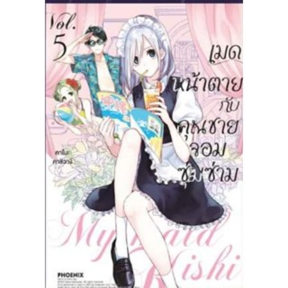 (MG) เมดหน้าตายกับคุณชายจอมซุ่มซ่าม เล่ม 1-6 จบ การ์ตูนมือหนึ่ง phoenix