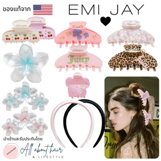 Emi Jay กิ๊บติดผม พร้อมส่ง นำเข้าจาก USA🇺🇸 ของแท้ 100% การันตีด้วยยอดขายยางรัดผมมากสุดใน shopee