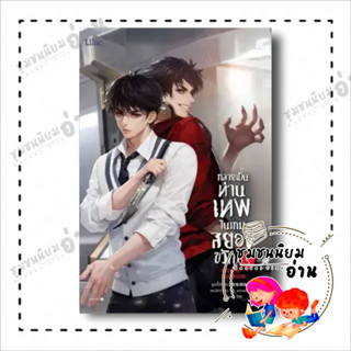 หนังสือ กลายเป็นท่านเทพในเกมสยองขวัญ เล่ม 5 ผู้เขียน: หูอวี๋ล่าเจียว  สำนักพิมพ์: Lilac (ชุมชนนิยมอ่าน)