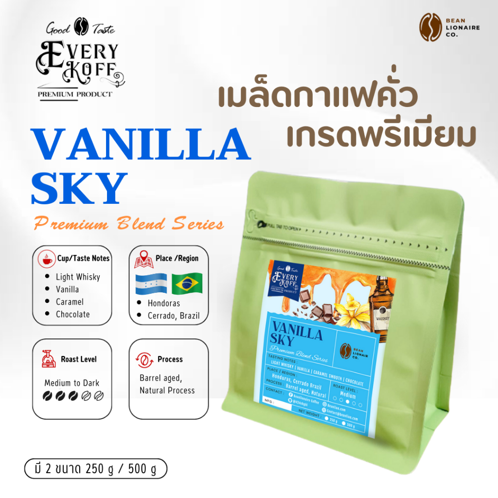 เมล็ดกาแฟคั่ว Vanilla Sky
