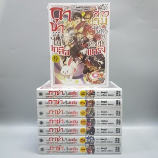 นิยาย กดกาชามาไม่เกลือได้สาวงามมากเหลือสู่ทัพสุดแกร่ง1-9 (ขาดเล่ม4) ยกชุด มือหนึ่ง พร้อมส่ง