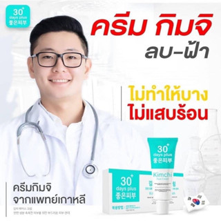 🥬 ครีมกิมจิ ของแท้ ‼️Kimchi Good skin 30 days plus ครีมกำจัดฝ้า กระ เจ้าแรกในไทย พร้อมส่ง