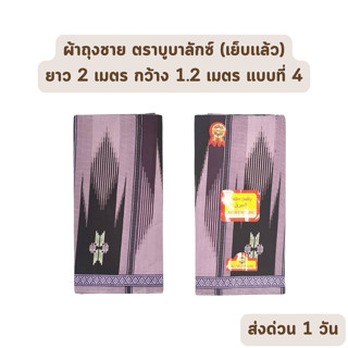 🔥HOT DEAL🔥 จัดเต็ม ! แบบที่ 4 ผ้าถุงชาย AL-MUBALAK ยาว 2 เมตร กว้าง 1.2 เมตร เย็บเเล้ว