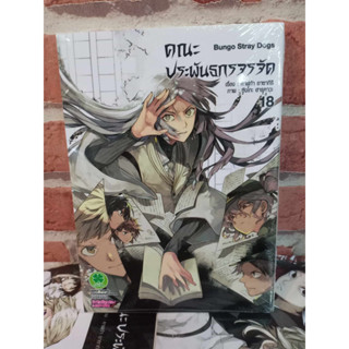 คณะประพันธกรจรจัด เล่ม 1-18 มือ1พร้อมส่ง