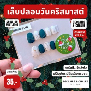 เล็บปลอมคริสมาสต์ ทรงสั้นมน 2 ซม. SNOW ON MISTLETOE ฟรี!อุปกรณ์ติดเล็บครบชุด พร้อมส่ง