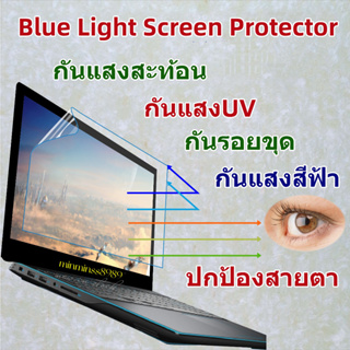 Blue Light Screen Protectorฟิล์มกันแสงสีฟ้ากันรอยNotebook13.3"-14"-15.6"-17.3"-19.5"-20"-21.5"-23.8"-24"-27"(16:9-16:10)