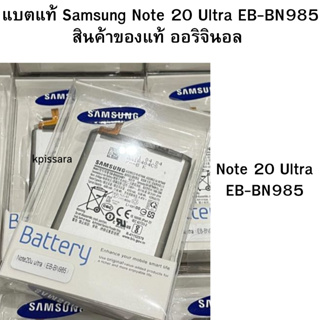 แบตเตอร์รี่ Battery Samsung Note 20 Ultra EB-BN985 สินค้าของแท้ ออริจินอล บริการเก็บเงินปลายทางได้ครับ