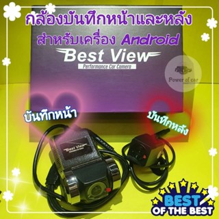 กล้องบันทึกหน้าหลัง Best View ระบบAHD สำหรับ Android รถยนต์ กลางคืนชัด รองรับได้มากถึง 32Gb กดดูภาพได้ ในแอปบนรถได้เลย👍