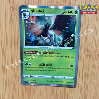 จูไนเปอร์ [Foil] [พร้อมส่ง] ( SC3BT 020/158  2020) จากชุด ซอร์ดแอนด์ชีลด์ ไชนี Vmax SET 8B (Pokemon Trading Card Game)