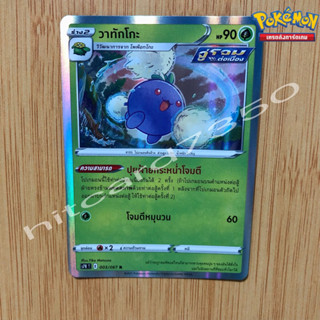 วาทักโกะ [Foil] [พร้อมส่ง] ( S7RT 003/067 2021) จากชุด สายน้ำแห่งนภา (Pokemon Trading Card Game)