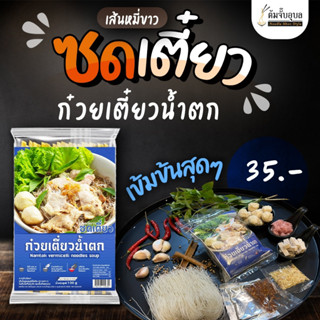 ก๋วยเตี๋ยวน้ำตก เส้นหมี่ขาว