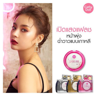 แท้❗️แป้งแสงแฟลช Cathy Doll Flash Me Baked Lighting Powder  8g. เนื้อBakedผสมชิมเมอร์