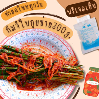 กิมจิเกาหลีใบกุยช่าย 300g. กรุณาอ่านรายละเอียดก่อนกดสั่ง