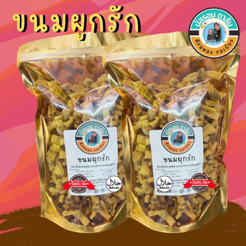 ขนมผูกรักไส้ปลา(ถุงตัก) 1000 กรัม (500กรัมx2ถุง)จากจังหวัดสตูล