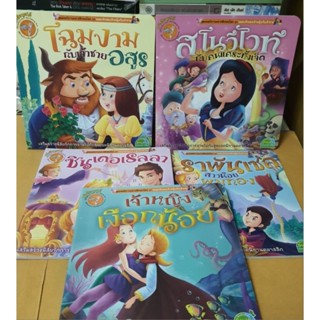 หนังสือสุดยอดนิทานคลาสสิคของโลก อมตะ รักของเจ้าหญิงกับเจ้าชาย หนังสือพูดได้ของMis ทั้งหมด5เล่ม(หนังสือมือสองสภาพดี)