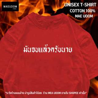 เสื้อยืด มันจบแล้วครับนาย ผ้า Cotton แท้ 100%