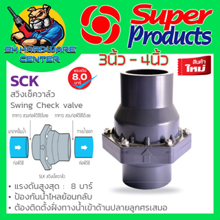 เช็ควาล์วกันน้ำย้อนกลับ ชนิดลิ้น แบบสวมท่อ มีขนาด 3 - 4นิ้ว ยี่ห้อ SUPER PRODUCT รุ่น SCK