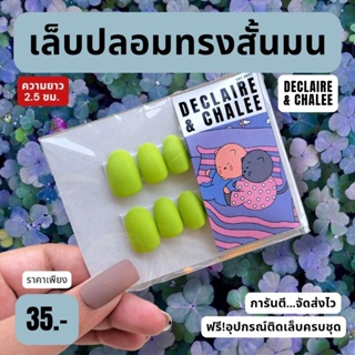 เล็บปลอม ทรงสั้นมน 2 ซม. LIME PUNCH ฟรี!อุปกรณ์ติดเล็บครบชุด พร้อมส่ง