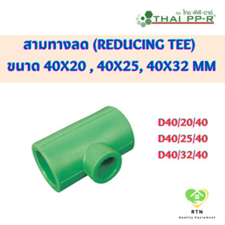 THAI PPR สามทางลด พีพีอาร์ (Reducing Tee) ขนาด D40/20/40 , D40/25/40 , D40/32/40 ไทยพีพีอาร์