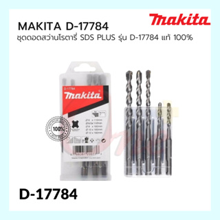 ชุดดอกสว่านโรตารี่ เจาะปูน/คอนกรีต MAKITA SDS PLUS แบบ 5 ตัว/ชุด รุ่น D-17784