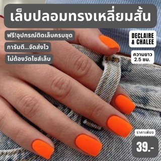 เล็บปลอมเหลี่ยมสั้น 2.5 ซม. สีแมท NEON ORANGE พร้อมส่ง จัดส่งไว ฟรี!กาว ครบชุด