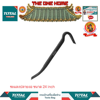 TOTAL ชะแลงปลายงอ ขนาด 24 inchรุ่นTHT431242 (สินค้ามีคุณภาพ..พร้อมจัดส่ง..)