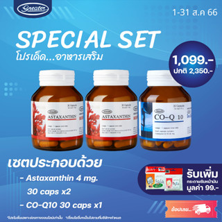 [S3] รวมอาหารเสริมเกร๊ทเตอร์ (Q10 1 กระปุก + Asta 2 กระปุก ) _Greater เกร๊ทเตอร์ฟาร์ม่า
