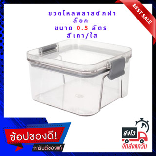 ขวดโหลพลาสติกฝาล็อก KECH STACK S 0.5 ลิตร สีเทา/ใส