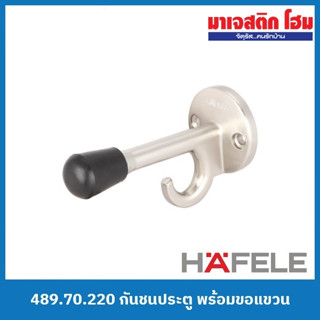 HAFELE 489.70.220 กันชนประตู พร้อมขอแขวน สีนิกเกิ้ลด้าน