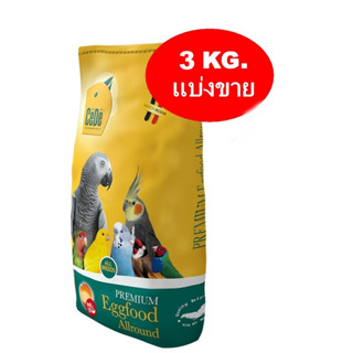 CeDe PREMIUM อาหารไข่ สูตรบำรุงขน บำรุงร่างกาย สำหรับนกทุกชนิด แบ่งขาย 3 KG.