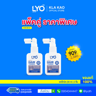 [แพ็คคู่ ราคาพิเศษ] LYO HAIR TONIC - ไลโอ แฮร์โทนิค( 30 ml.) 2 ชิ้น