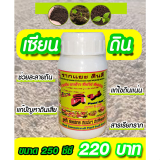 [พร้อมส่ง] เซียนดิน #ปลดปล่อยธาตุอาหาร #ระเบิดดิน #เพิ่มประสิทธิภาพปุ๋ย ขนาด 250 ซีซี.