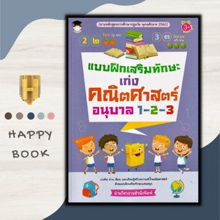 หนังสือ แบบฝึกเสริมทักษะ เก่งคณิตศาสตร์ อนุบาล 1-2-3 : หนังสือเด็ก คณิตศาสตร์สำหรับเด็ก แบบฝึกหัดคณิตศาสตร์ หัดอ่านเขียน