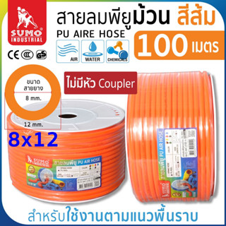 สายลมม้วน PU ขนาด 8x12 สีส้ม (100 เมตร) แบบไม่มีหัว Coupler