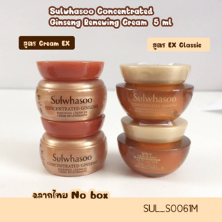 (No box) Sulwhasoo Concentrated Ginseng Renewing Cream  5 ml